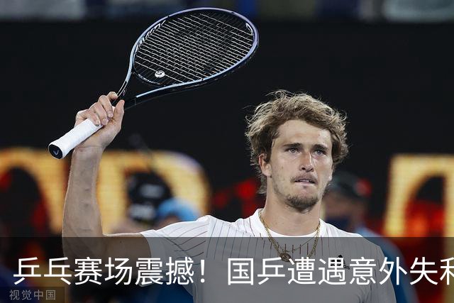 乒乓赛场震撼！国乒遭遇意外失利，年轻球员表现各异