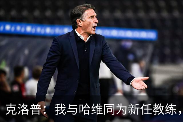 克洛普：我与哈维同为新任教练，私交的荷兰球员或许更多