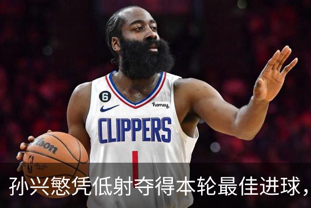 孙兴慜凭低射夺得本轮最佳进球，得票率高达55.5%