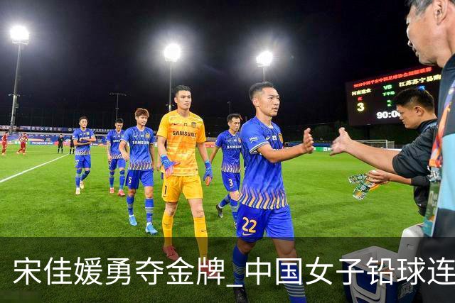 宋佳媛勇夺金牌 中国女子铅球连冠辉煌延续至第十三届