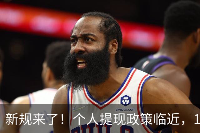 新规来了！个人提现政策临近，10月1日生效！