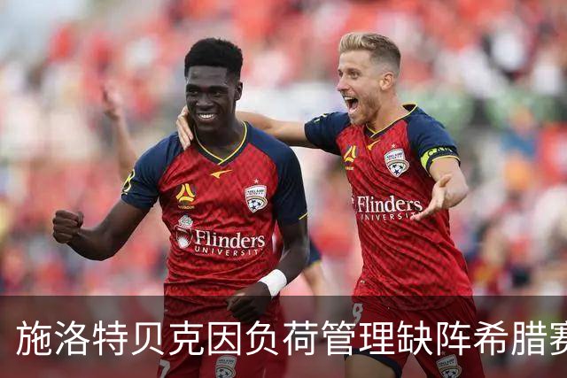 施洛特贝克因负荷管理缺阵希腊赛 比塞克获上场良机