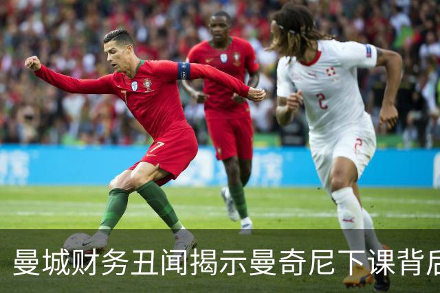 曼城财务丑闻揭示曼奇尼下课背后的复杂交易