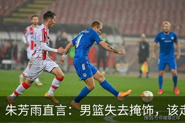 朱芳雨直言：男篮失去掩饰，该走向何方？