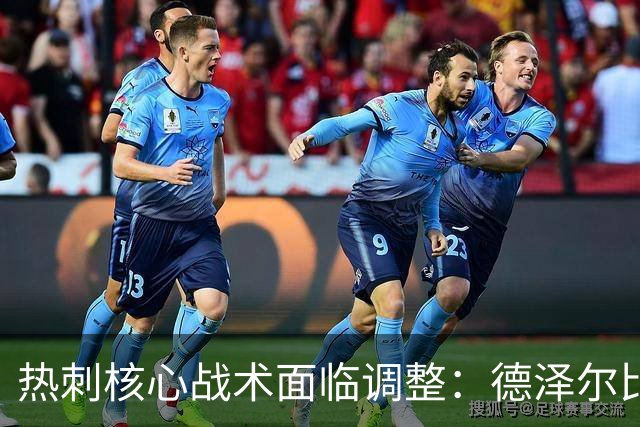 热刺核心战术面临调整：德泽尔比重新审视中场配置