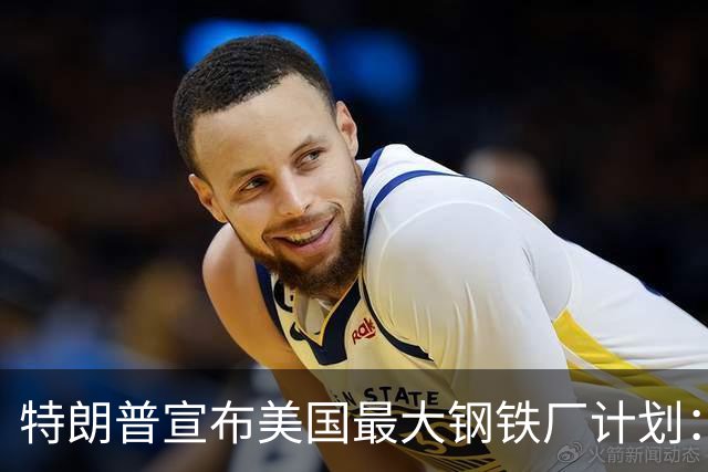 特朗普宣布美国最大钢铁厂计划：不向外求援的决心