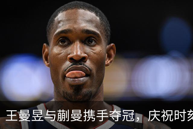 王曼昱与蒯曼携手夺冠，庆祝时刻洋溢着欢愉与希望