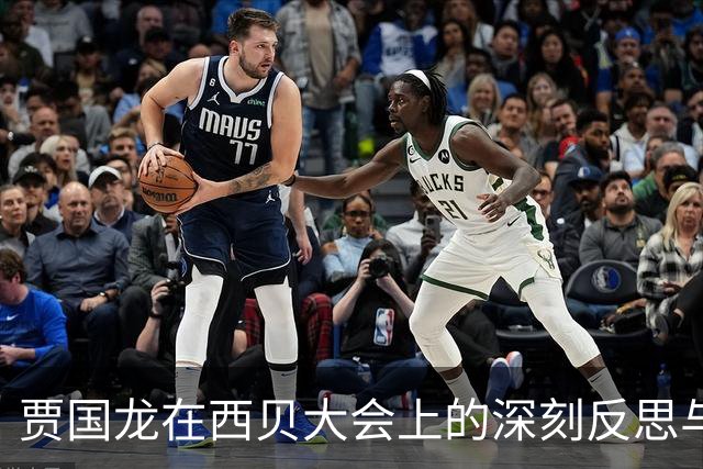 贾国龙在西贝大会上的深刻反思与呼声
