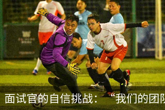 面试官的自信挑战：“我们的团队有数百个 AI，你能应对吗？” 我冷笑回应：“给我一个时辰，立即让它们用光所有资源！