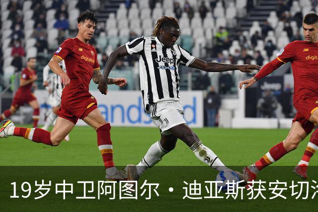 19岁中卫阿图尔·迪亚斯获安切洛蒂召入国家队，巴萨球探密切关注